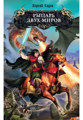 Knight of Two Worlds