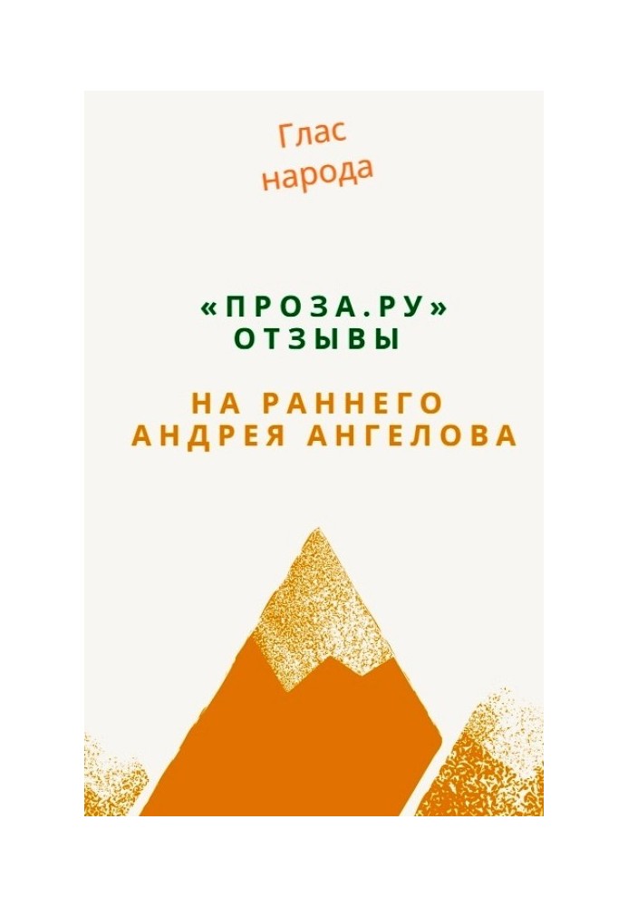 «Проза.ру». Отзывы на раннего Андрея Ангелова