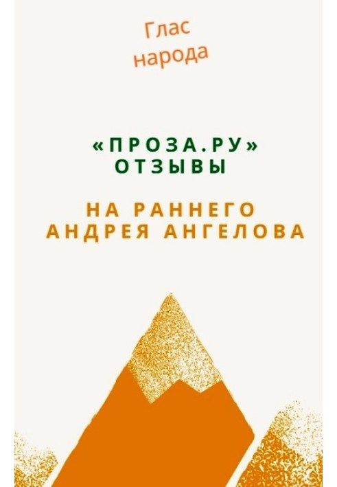 "Проза.ру". Відгуки на раннього Андрія Ангелова.