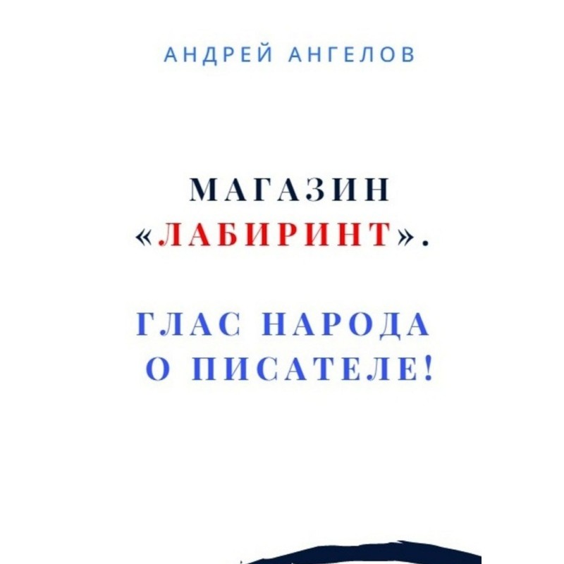 Магазин «Лабиринт». Глас...