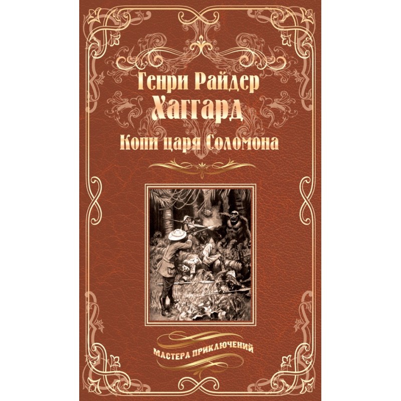 King Solomon's Mines....