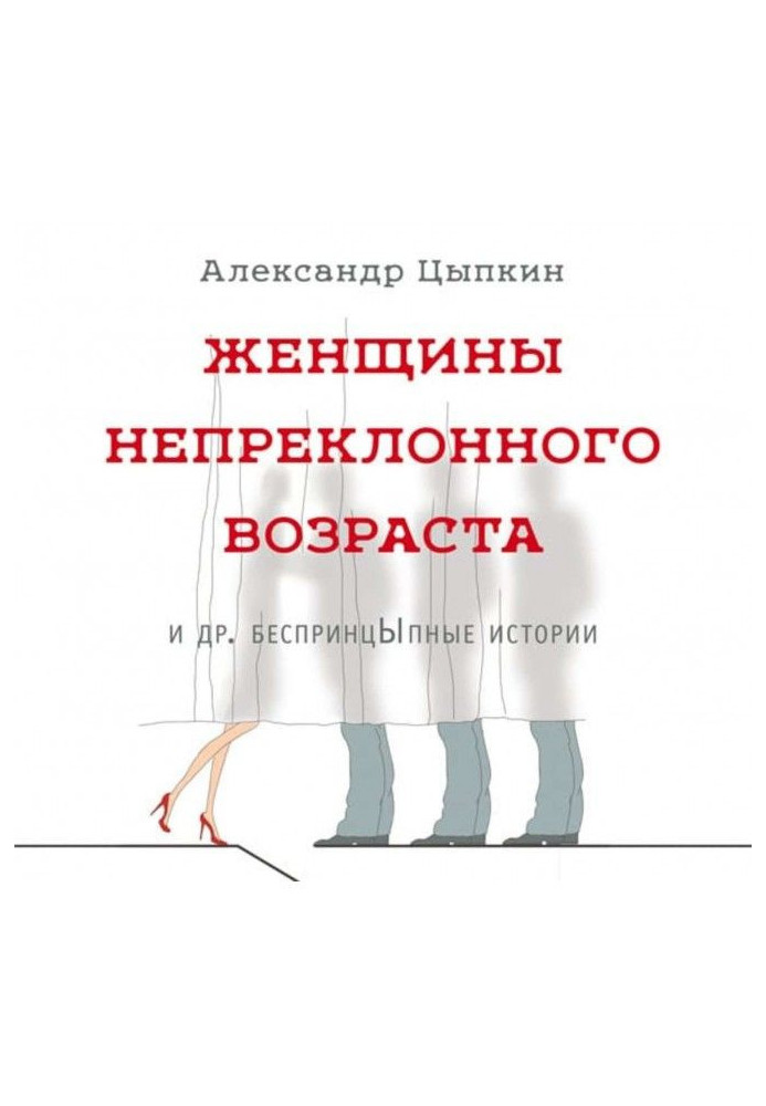 Жінки непохитного віку та ін. беспринцЫпные історії