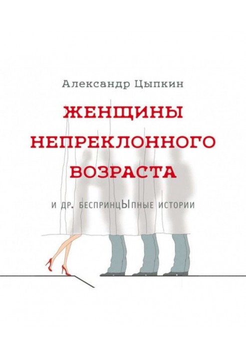 Жінки непохитного віку та ін. беспринцЫпные історії