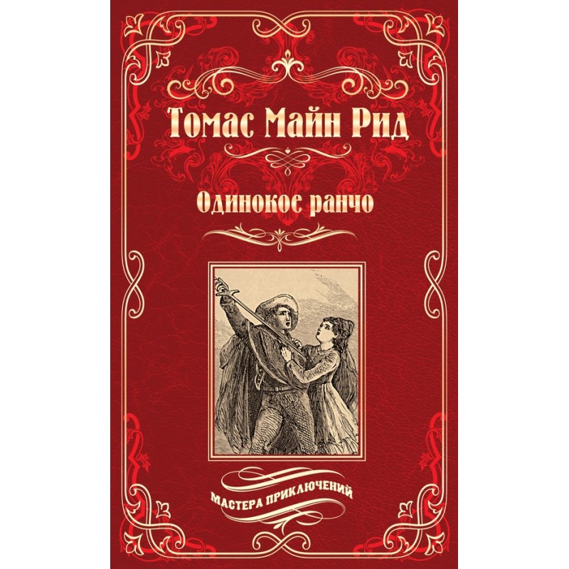 Желтый вождь. Одинокое ранчо