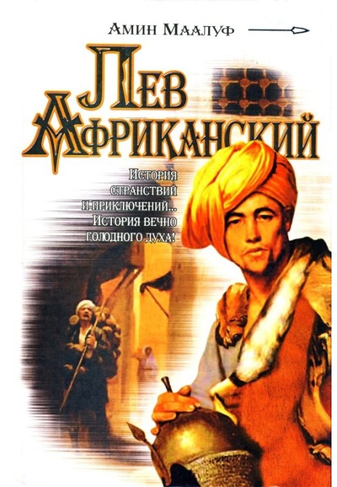 Лев Африканський