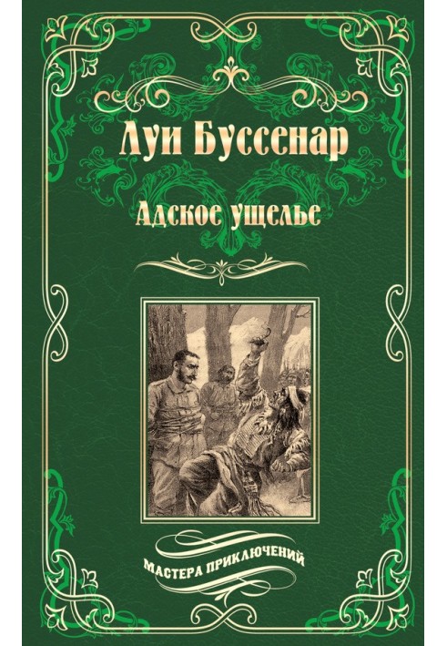 Пекельне ущелину. Канадські мисливці