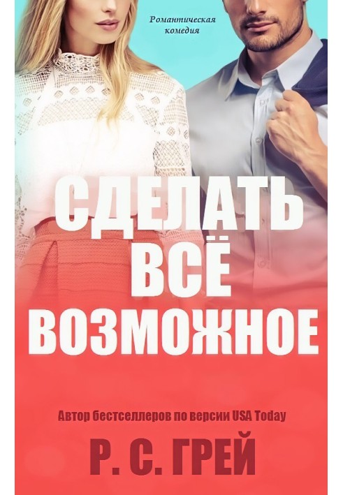 Сделать все возможное