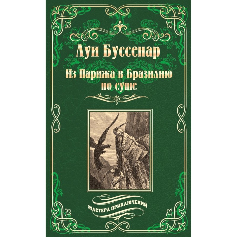 Из Парижа в Бразилию по суше
