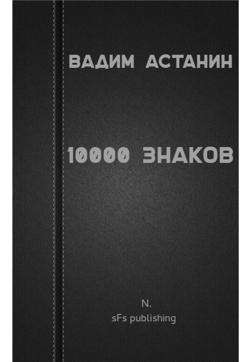 10000 знаков