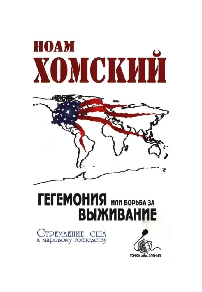 Гегемония, или Борьба за выживание: Стремление США к мировому господству