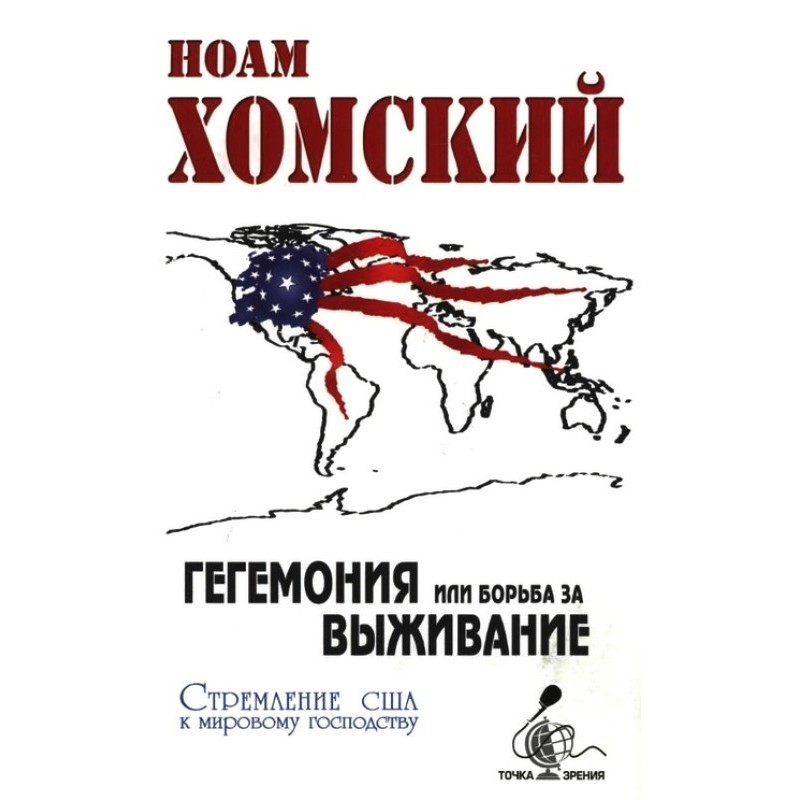 Гегемония, или Борьба за...