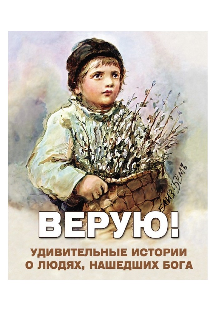 Вірую! Дивовижні історії про людей, які знайшли Бога