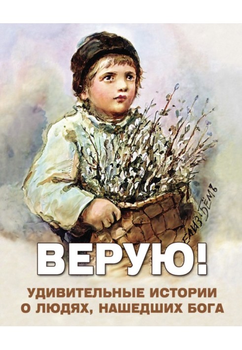 Вірую! Дивовижні історії про людей, які знайшли Бога