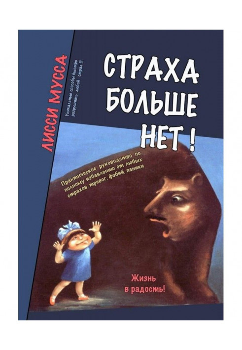 Страху більше немає! Практичне керівництво по повному позбавленню від будь-яких страхів, тривог, фобій, паніки