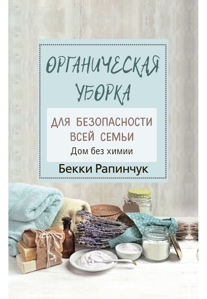 Органічний прибирання для безпеки всієї родини. Будинок без хімії