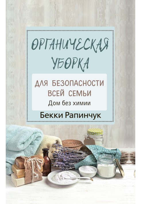 Органічний прибирання для безпеки всієї родини. Будинок без хімії