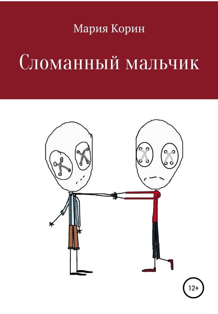 Зламаний хлопчик