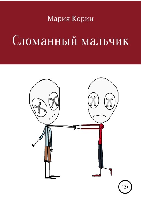Зламаний хлопчик