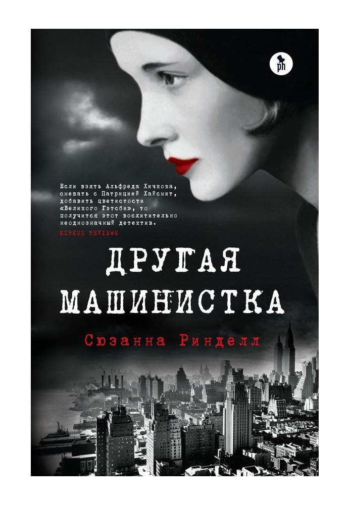 Другая машинистка
