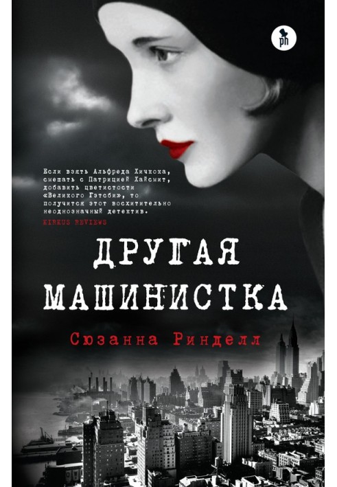 Другая машинистка