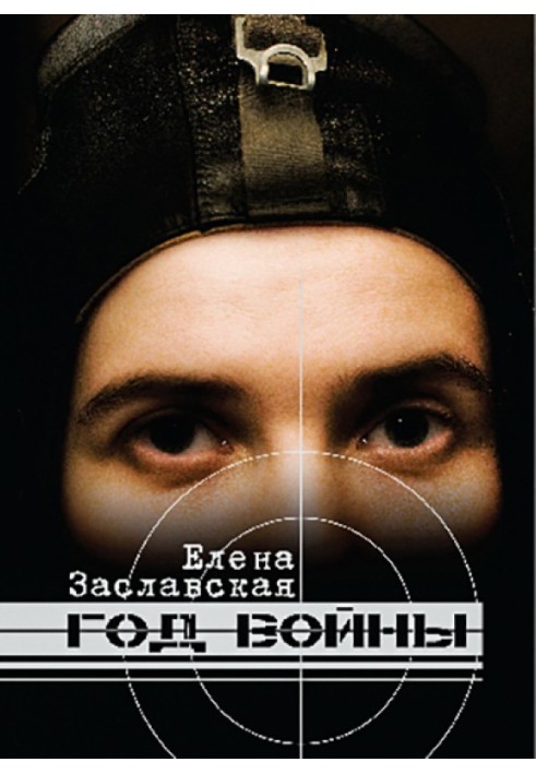 Рік війни