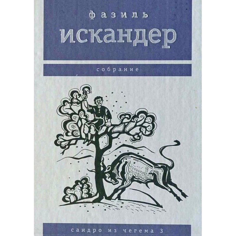 Sandro from Chegem. Volume 3