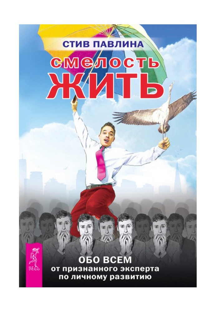 Смелость жить