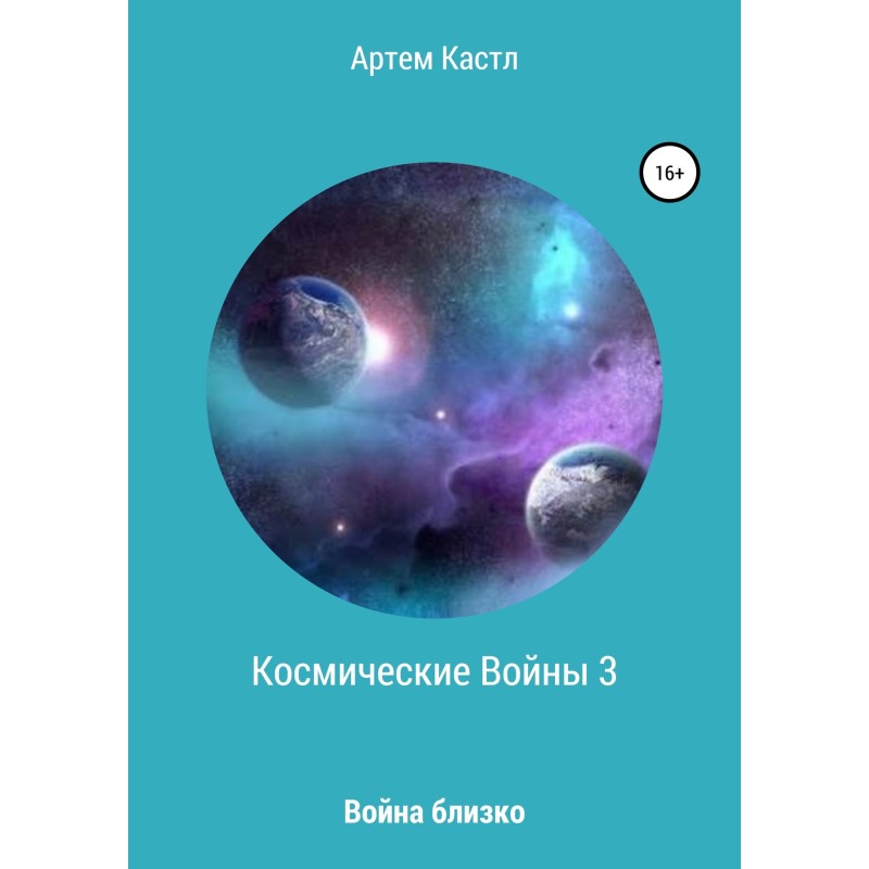 Космические войны 3