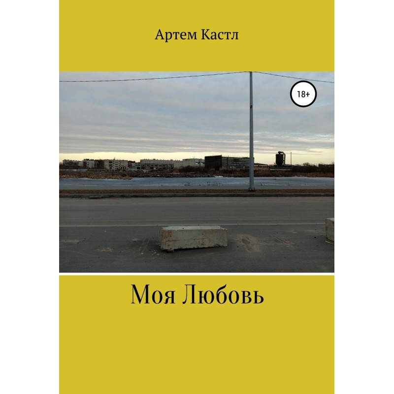 Моє кохання