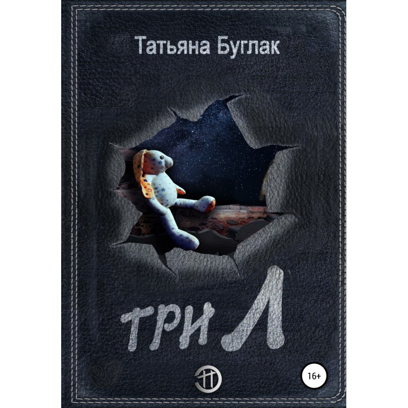 Три Л