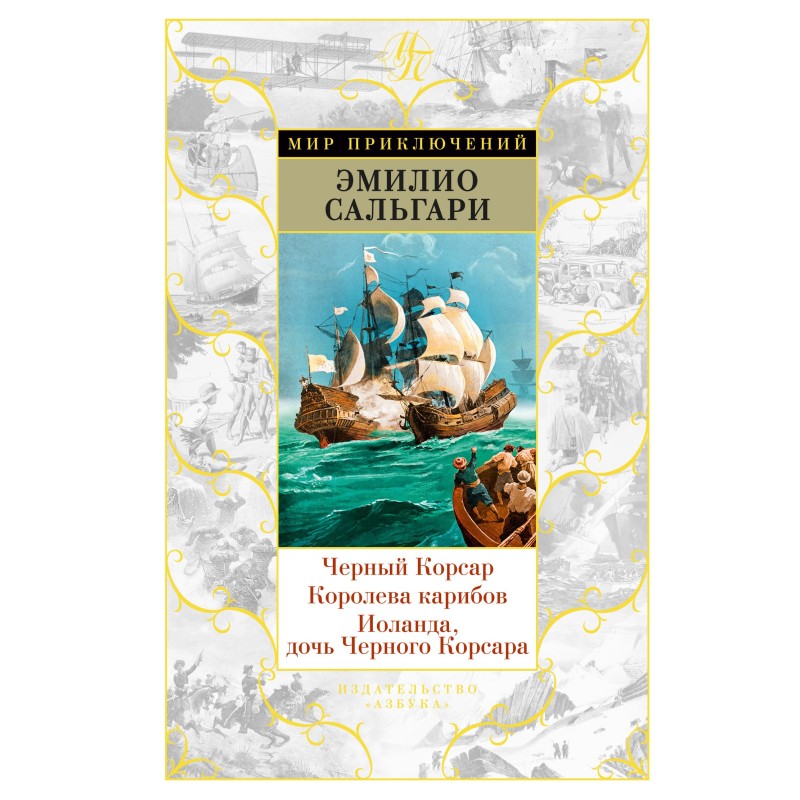 Черный Корсар. Королева...
