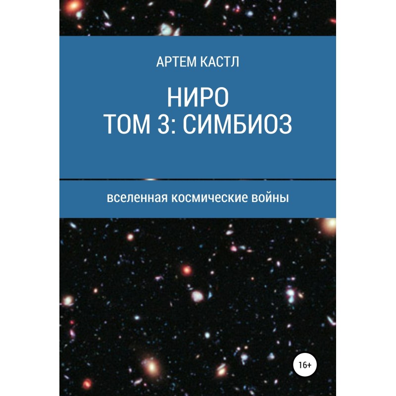 Ниро. Том 3. Симбиоз