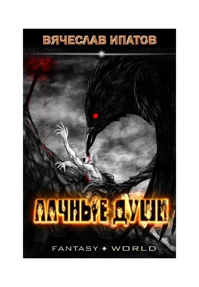 Алчные души