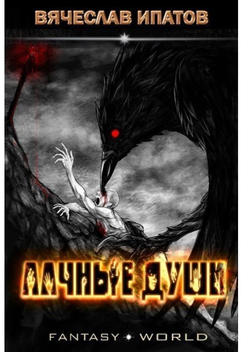 Алчные души