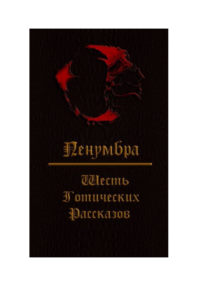 Penumbra. Six Gothic stories.