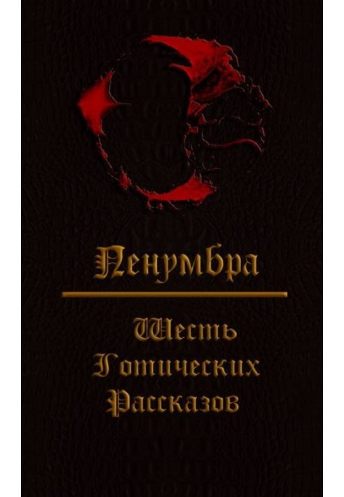 Penumbra. Six Gothic stories.