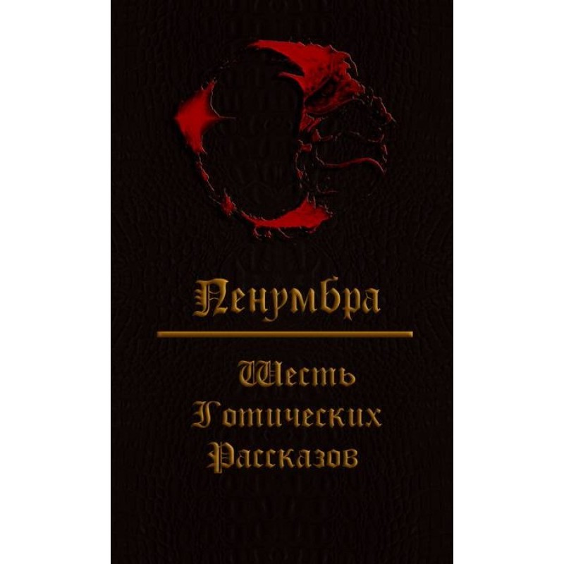 Пенумбра. Шість готичних...