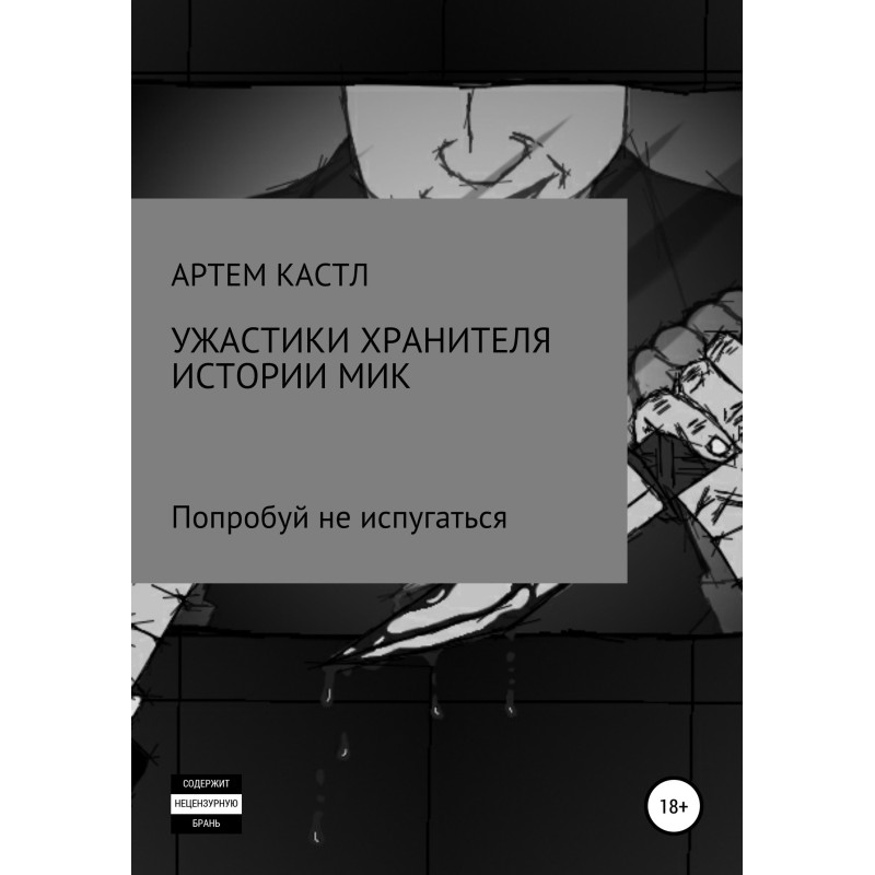 Ужастики хранителя истории....
