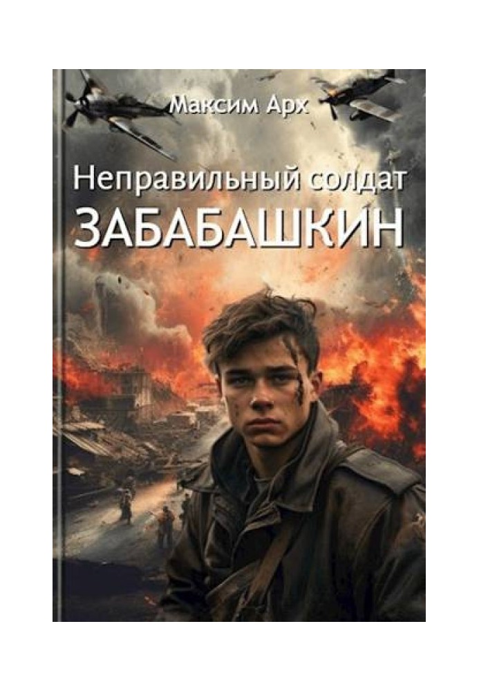 Неправильный солдат Забабашкин