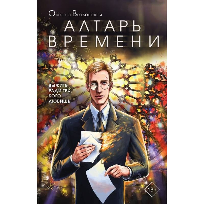Вівтар часу