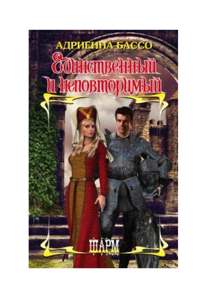 Единственный и неповторимый