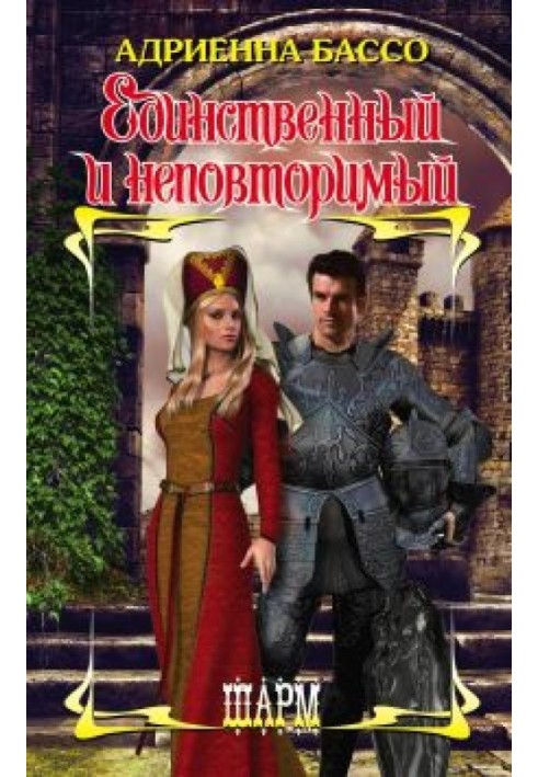 Единственный и неповторимый