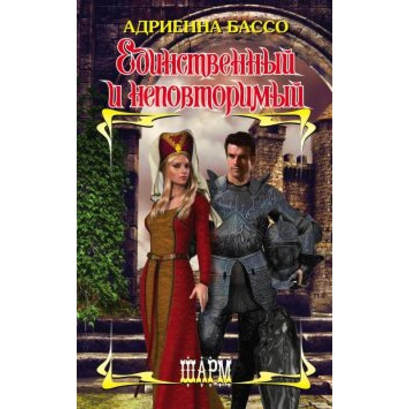 Єдиний і неповторний