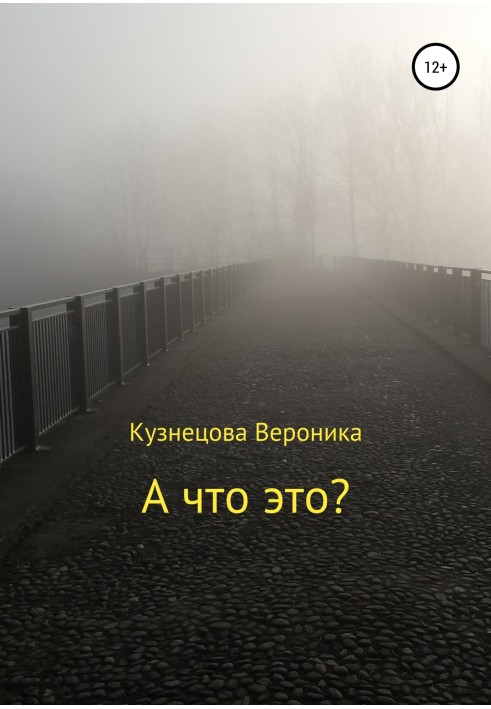 А что это?