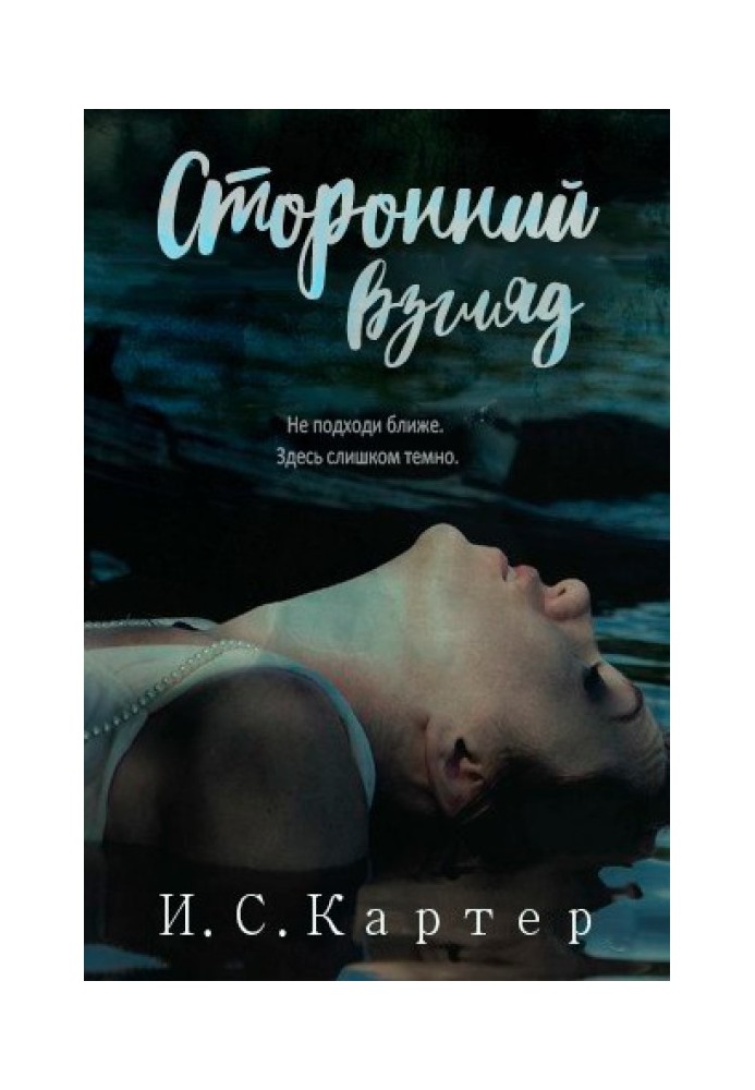 Прихований погляд