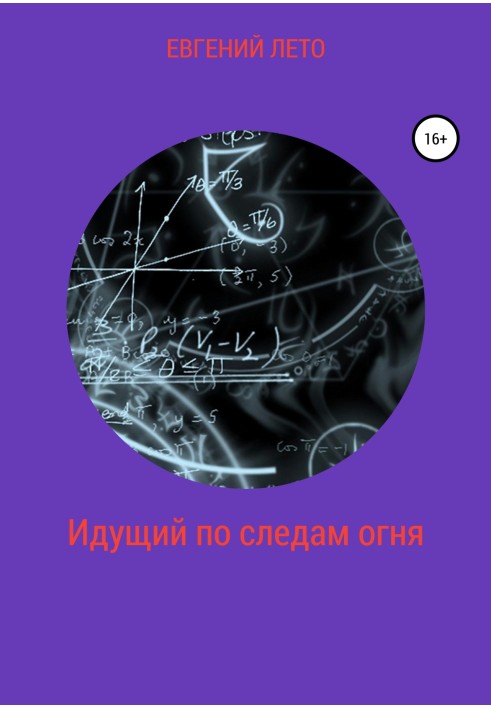 Той, хто йде слідами вогню