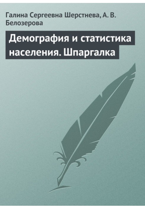 Демография и статистика населения. Шпаргалка