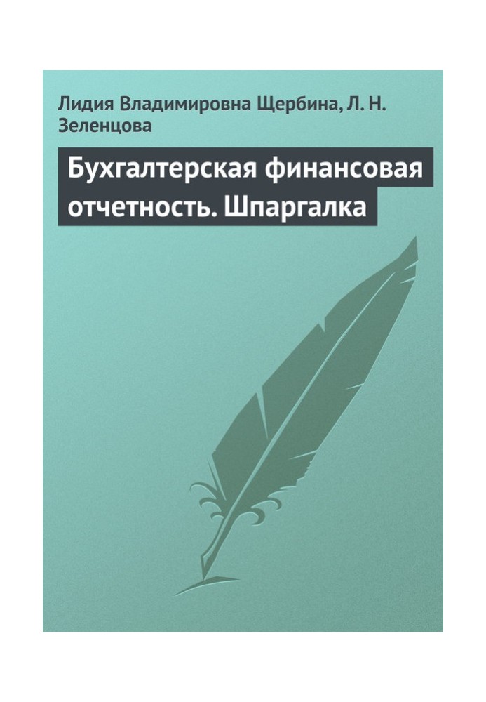 Бухгалтерская финансовая отчетность. Шпаргалка