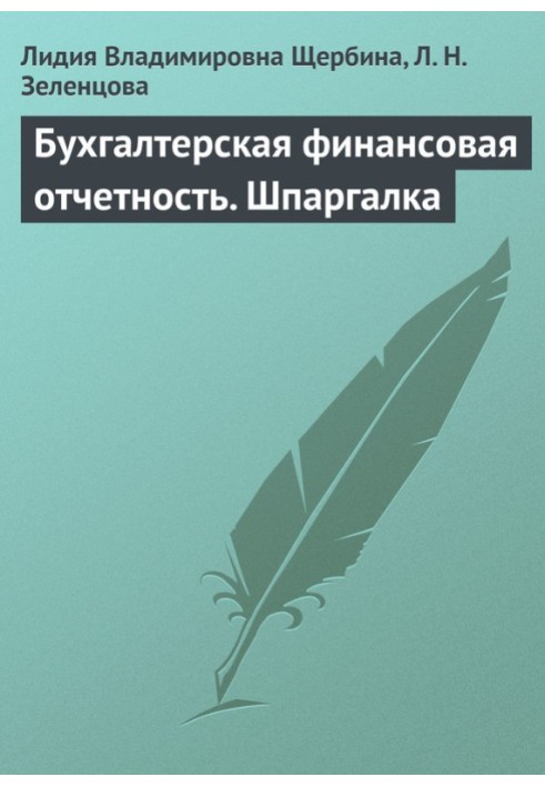 Бухгалтерская финансовая отчетность. Шпаргалка