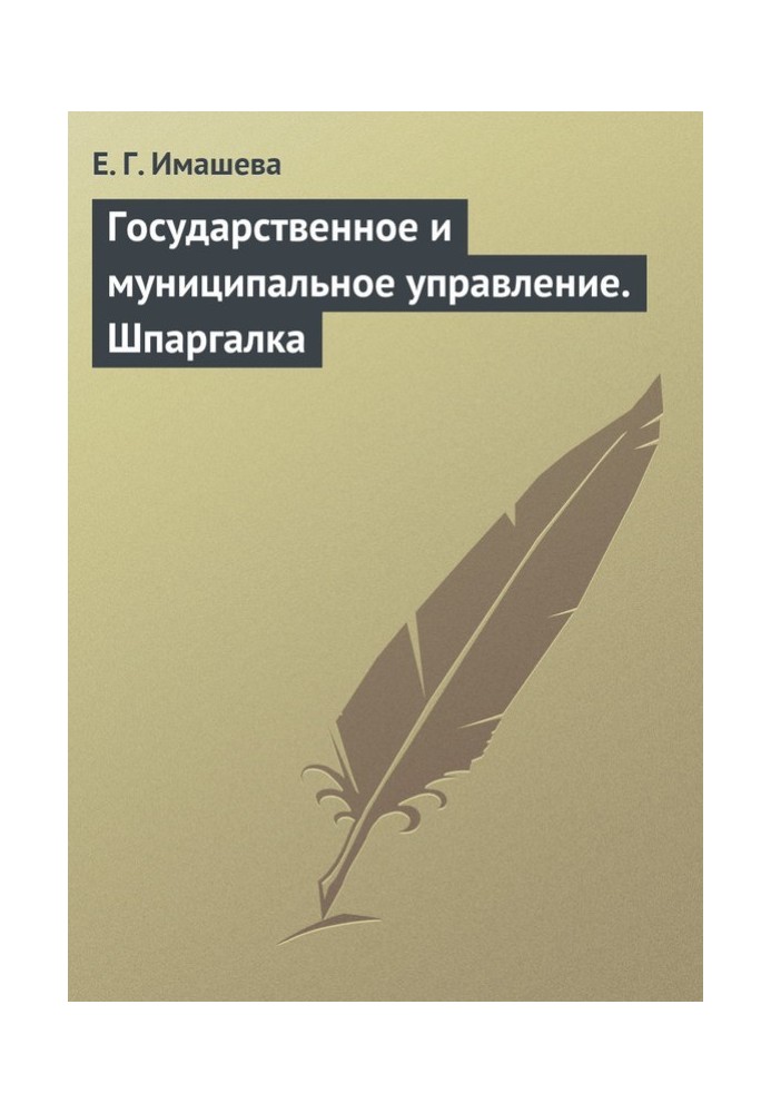 Государственное и муниципальное управление. Шпаргалка